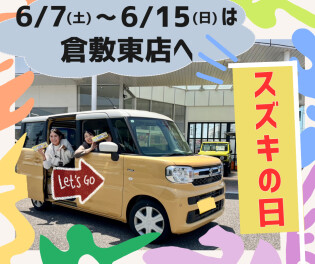 【大注目】スズキの日！！